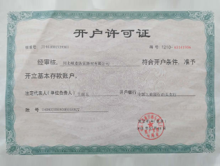 開戶許可證